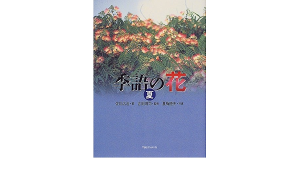 季語の花 夏 Amazon Com Books