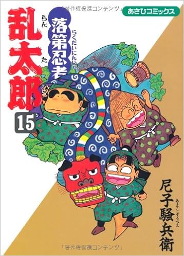 落第忍者乱太郎 15 あさひコミックス 尼子 騒兵衛 本 通販 Amazon