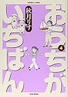 おうちがいちばん 第4巻