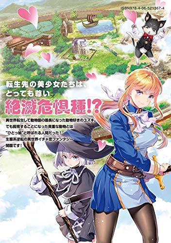 異世界ひとっ娘動物園 1 僕は絶滅危惧種の飼育員になりました ヤンマガkcスペシャル Amazon Com Books