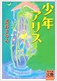 少年アリス (河出文庫)