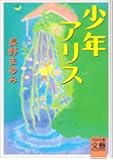 少年アリス (河出文庫)