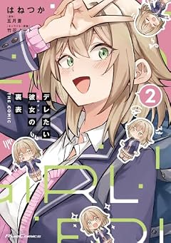 デレたい彼女の裏表 THE COMICの最新刊