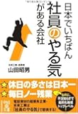 日本でいちばん社員のやる気がある会社 (中経の文庫)