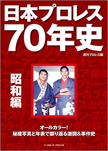 日本プロレス70年史 昭和編 週刊プロレス 本 通販 Amazon