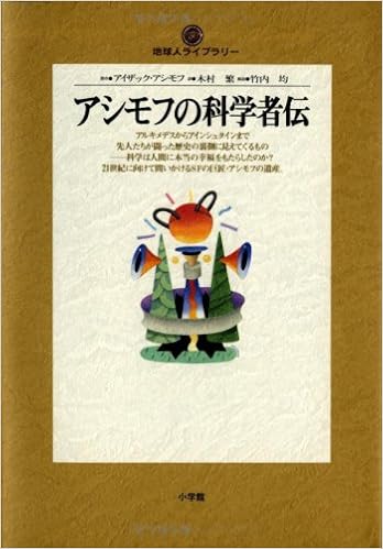 アシモフの科学者伝 地球人ライブラリー アイザック アシモフ Asimov Isaac 繁 木村 本 通販 Amazon