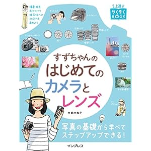 すずちゃんのはじめてのカメラとレンズ [Kindle版]