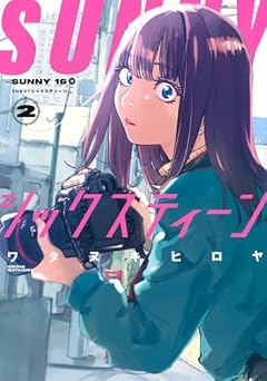 SUNNYシックスティーンの最新刊