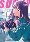 SUNNYシックスティーン 第2巻