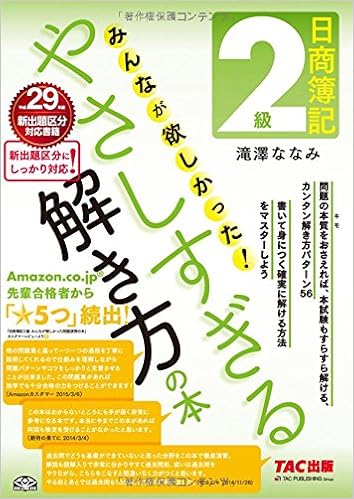日商簿記2級 みんなが欲しかった やさしすぎる解き方の本 旧 問題演習の本 滝澤 ななみ 本 通販 Amazon