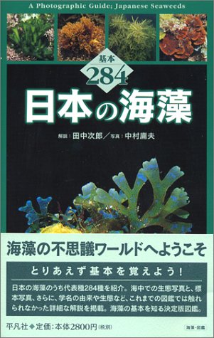 日本の海藻 基本284 次郎 田中 庸夫 中村 本 通販 Amazon