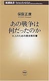あの戦争は何だったのか: 大人のための歴史教科書 (新潮新書)