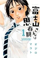 富士山さんは思春期 全8巻 （オジロマコト）