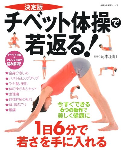 チベット体操で若返る 決定版 今すぐできる6つの動作で美しく健康に 主婦の友生活シリーズ 岡本 羽加 岡本 羽加 本 通販 Amazon