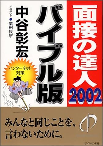 面接の達人 02 バイブル版 Mentatsu 1 中谷 彰宏 本 通販 Amazon