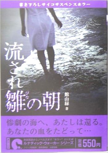 流され雛の朝 ルナティック ウォーカーシリーズ 館山 緑 本 通販 Amazon