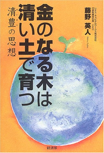 金のなる木は清い土で育つ 清豊の思想 藤野 英人 本 通販 Amazon