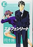 エルフェンリート(10)