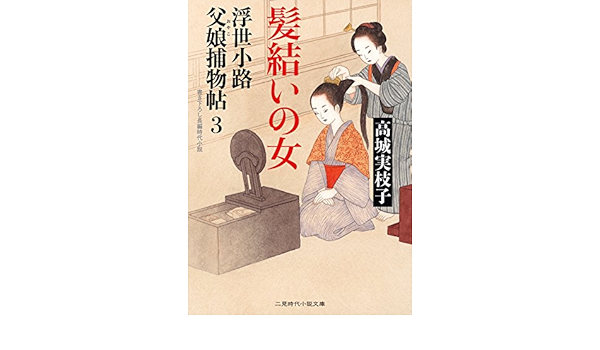 髪結いの女 浮世小路 父娘捕物帖3 二見時代小説文庫 Amazon Com Books