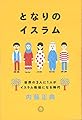 となりのイスラム 世界の3人に1人がイスラム教徒になる時代