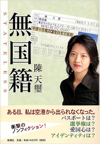 無国籍 陳 天璽 本 通販 Amazon