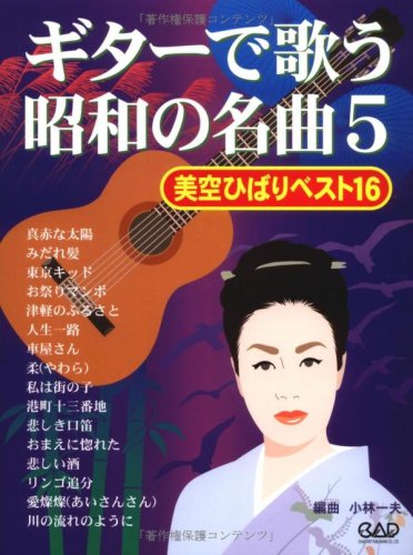 ギターで歌う昭和の名曲 5 美空ひばりベスト16 小林 一夫 本 通販 Amazon