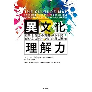 異文化理解力 ― 相手と自分の真意がわかる ビジネスパーソン必須の教養 [Kindle版]
