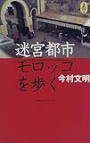 迷宮都市モロッコを歩く (AROUND THE WORLD LIBRARY―気球の本)