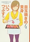 目玉焼きの黄身 いつつぶす? 第4巻