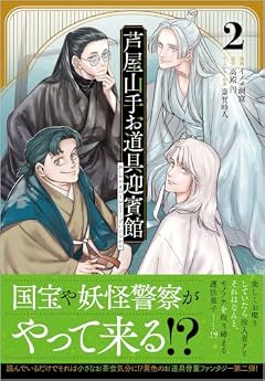 芦屋山手 お道具迎賓館の最新刊