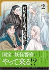 芦屋山手 お道具迎賓館 第2巻