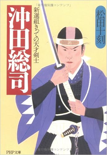 沖田総司 新選組きっての天才剣士 Php文庫 Amazon Com Books