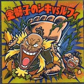 Amazon ロッテ ビックリマン ワンピース ワンピースマン 周年シール No 19 金獅子のシキvsルフィ 通販