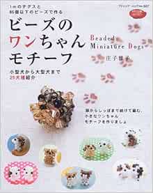 Beads Miniature Dogs 25 Dog Patterns Japanese Beads Craft Book Amazon Com Books