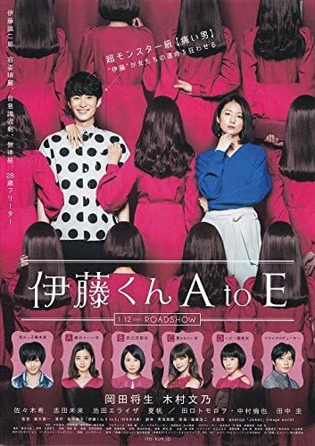 Amazon Co Jp 映画チラシ 伊藤くん A To E 岡田将生 ホビー