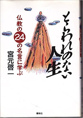 とらわれのない人生 仏教の24の名言に学ぶ 宮元 啓一 本 通販 Amazon