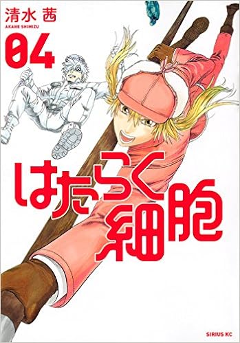 はたらく細胞 第01-04巻 [Hataraku Saibou vol 01-04]