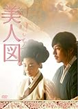 [DVD]美人図