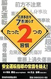 交通事故を7割減らすたった2つの習慣