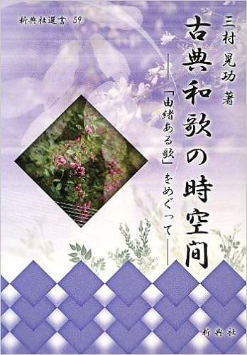 古典和歌の時空間 由緒ある歌 をめぐって 新典社選書59 三村 晃功 本 通販 Amazon