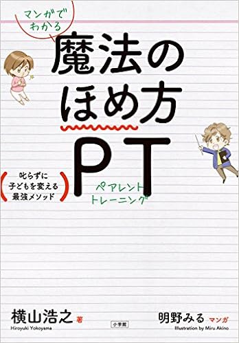 マンガでわかる 魔法のほめ方 Pt 叱らずに子どもを変える最強メソッド 単行本 横山 浩之 みる 明野 本 通販 Amazon