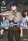 異世界カード無双 魔神殺しのFランク冒険者 第3巻