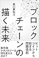 ブロックチェーンの描く未来