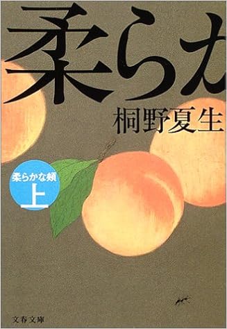 柔らかな頬 上 文春文庫 桐野 夏生 本 通販 Amazon