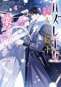 ハズレ王女ですが、今世は大公殿下に愛されていますの最新刊