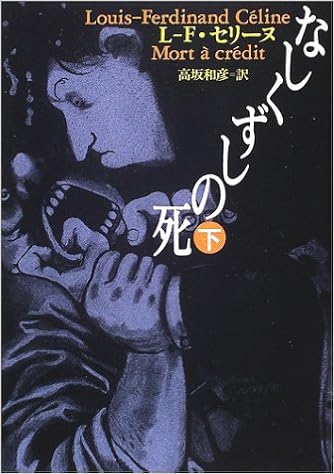 なしくずしの死 下 河出文庫 ルイ フェルディナン セリーヌ C Eline Louis Ferdinand 和彦 高坂 本 通販 Amazon
