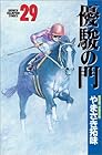 優駿の門 第29巻