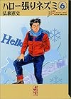 ハロー張りネズミ 文庫版 第6巻