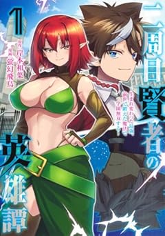 二周目賢者の英雄譚 ～生まれ変わった最強、前世で鍛えた魔法で学園無双する～の最新刊