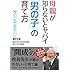母親が知らないとヤバイ「男の子」の育て方